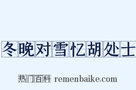 冬晚对雪忆胡处士是什么意思的图片